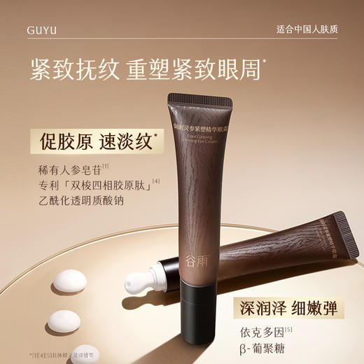 【双11囤货金喜】谷雨「山参眼霜」御时灵参紧塑精华眼霜15g/15g*3 紧致淡纹轻眼周 商品图3