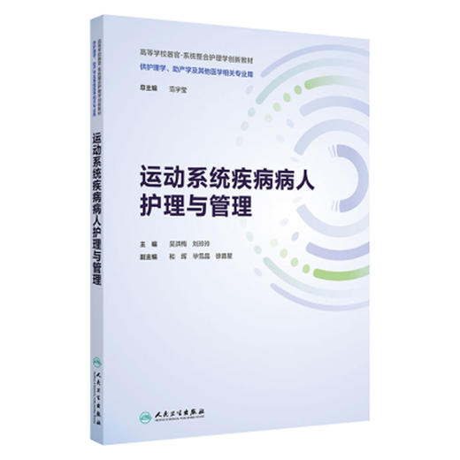 运动系统疾病病人护理与管理 吴洪梅 刘玲玲 主编 本教材涉及运动系统各种疾病的概念病因诱因等内容 9787117390477人民卫生出版社 商品图1
