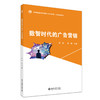 数智时代的广告营销 高等院校应用型创新人才培养系列教材 罗希 罗娟 主编 北京大学出版社 商品缩略图3