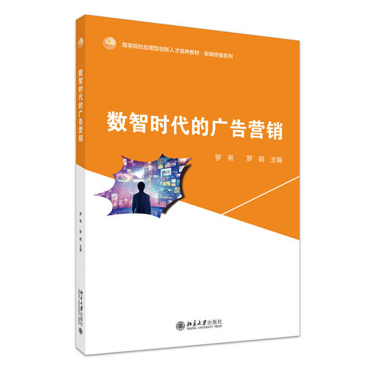 数智时代的广告营销 高等院校应用型创新人才培养系列教材 罗希 罗娟 主编 北京大学出版社 商品图3