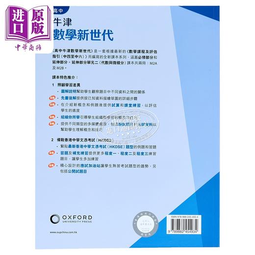 【中商原版】高中牛津數學新世代 港台原版 高中牛津数学新世代 - 延伸部分 (单元二) 课本M2B (2024年版) 商品图1