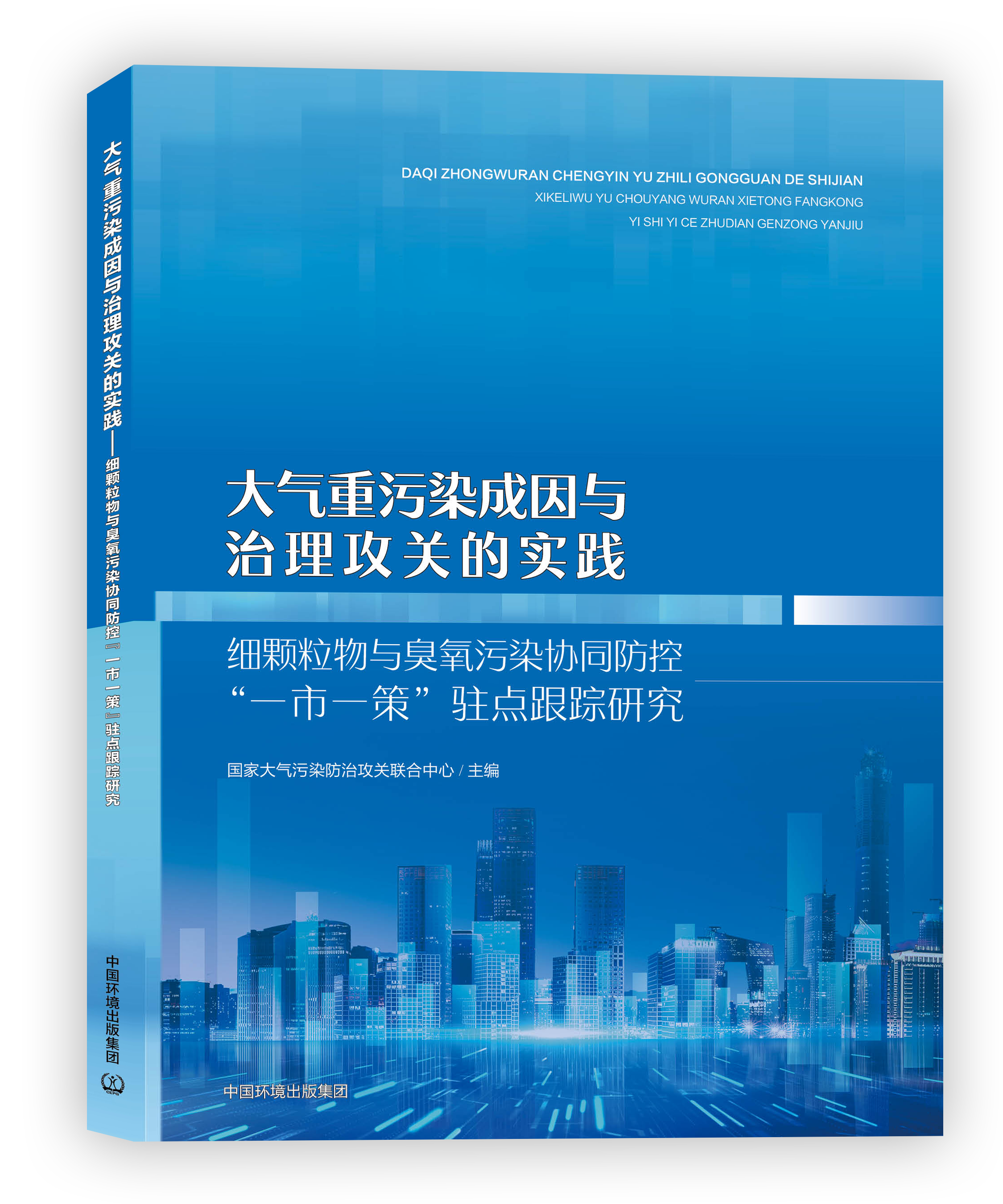 【定制印刷】大气重污染成因与治理攻关的实践：细颗粒物与臭 氧污染协同防控“一市一策”驻点跟踪研究 978-7-5111-6343-1