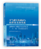 【定制印刷】大气重污染成因与治理攻关的实践：细颗粒物与臭 氧污染协同防控“一市一策”驻点跟踪研究 978-7-5111-6343-1 商品缩略图0