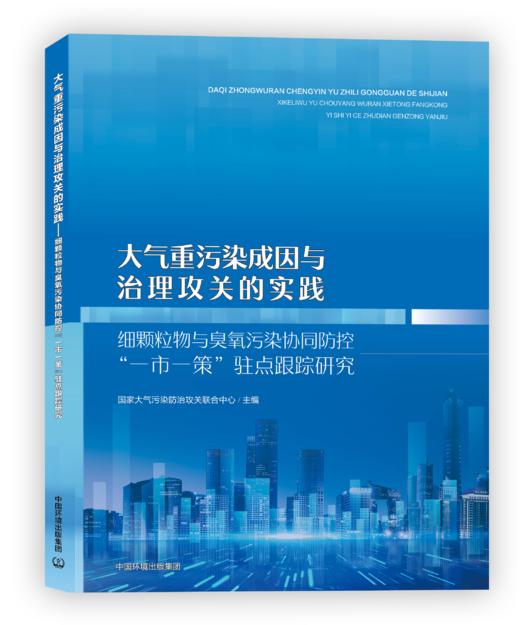 【定制印刷】大气重污染成因与治理攻关的实践：细颗粒物与臭 氧污染协同防控“一市一策”驻点跟踪研究 978-7-5111-6343-1 商品图0