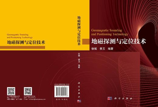 地磁探测与定位技术 徐博 9787030817433 商品图3