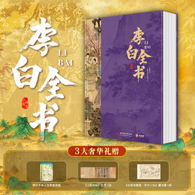 十点出版|《李白全书》典藏版，超全超广，双目录+时空图谱+多维度专题，沉浸式“重走”诗仙李白的一生