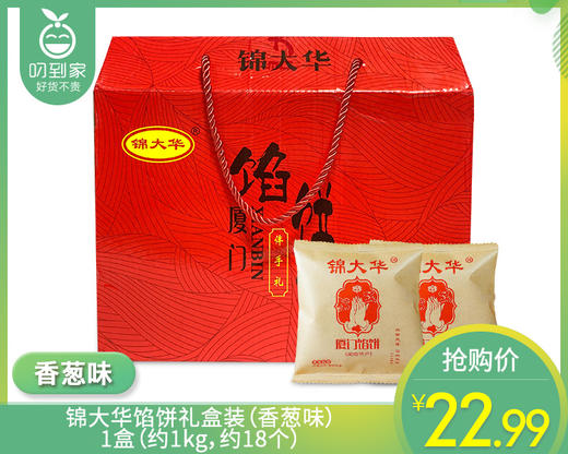 锦大华馅饼礼盒装（香葱味）/1盒（约1kg，约18个） 商品图0