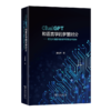 ChatGPT和语言学的梦醒时分：语言大模型对语言学的挑战与启示 商品缩略图0