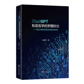 ChatGPT和语言学的梦醒时分：语言大模型对语言学的挑战与启示