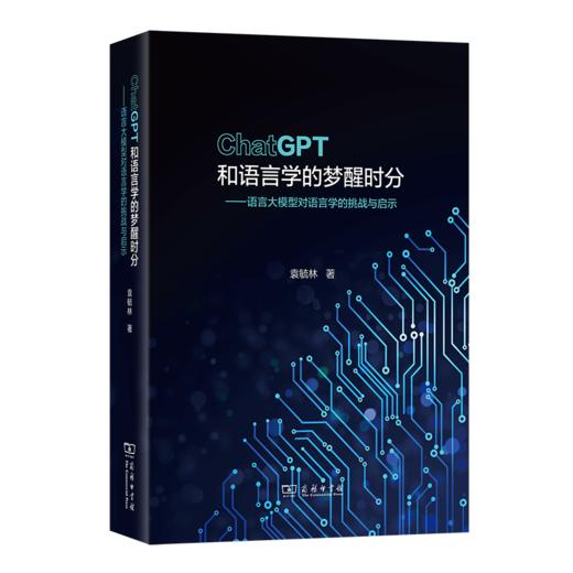 ChatGPT和语言学的梦醒时分：语言大模型对语言学的挑战与启示 商品图0