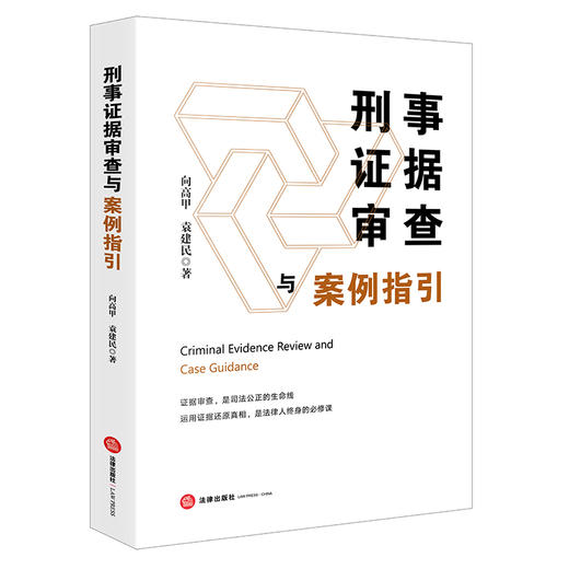 【签名版】刑事证据审查与案例指引   向高甲 袁建民著   法律出版社 商品图6