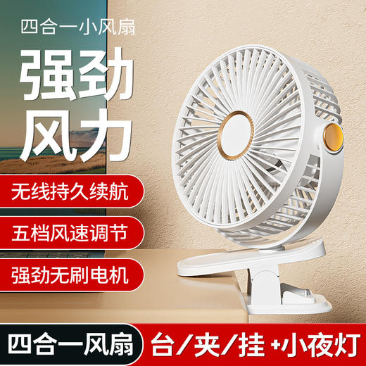 【618特惠19.9到手❗️台/夹/挂+小夜灯4合1风扇】可充电，无线持久续航，舒爽凉夏无拘束，夹子风扇USB多功能便携式夜灯小学生宿舍静音充电迷你小超小夜灯 商品图1