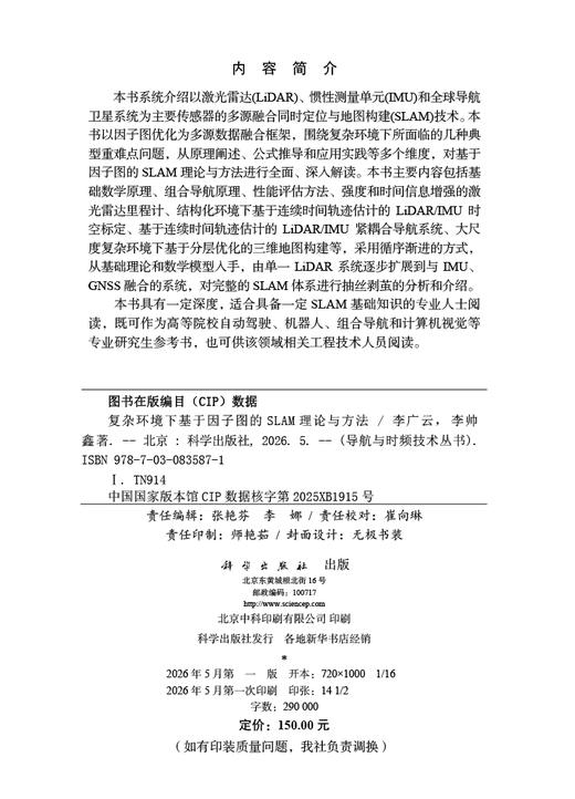复杂环境下基于因子图的SLAM理论与方法 李广云 李帅鑫 9787030835871 商品图2