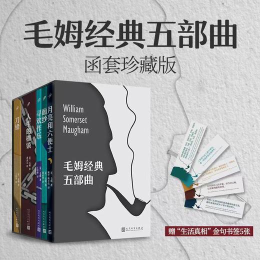 毛姆经典五部曲函套版（赠书签5张）月亮与六便士 刀锋 面纱等 商品图0