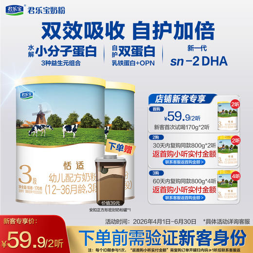 【新客专享】恬适170g-3段幼儿配方奶粉 商品图0