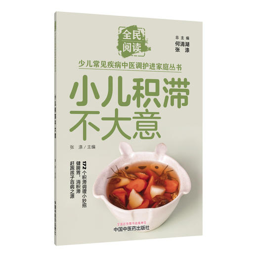 小儿积滞不大意 商品图0