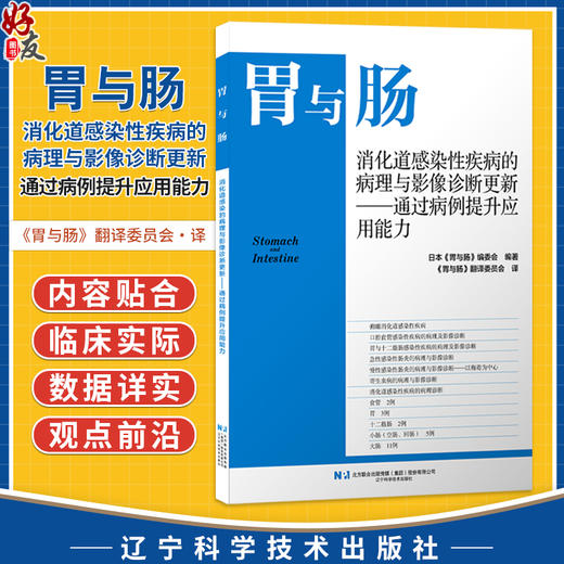 胃与肠 消化道感染性疾病的病理与影像诊断更新 通过病例提升应用能力 胃与肠翻译委员会 9787559146250 辽宁科学技术出版社 商品图0