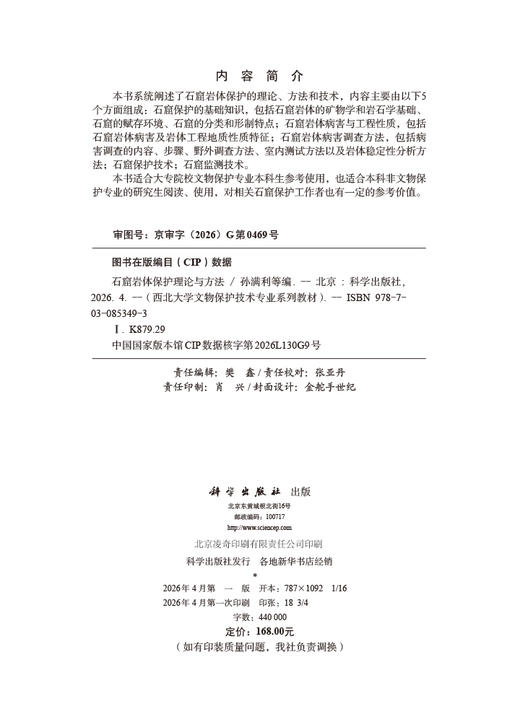 石窟岩体保护理论与方法 孙满利等 9787030853493 商品图2