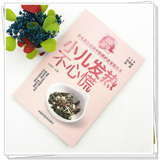 小儿发热不心慌（全民阅读·少儿常见疾病中医调护进家庭丛书）孙相如 主编 中国中医药出版社 商品图1
