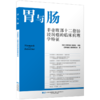 胃与肠 2026年第四期 非壶腹部十二指肠浸润癌的临床病理特征 日本 胃与肠 编委会 编著 9787559146434 辽宁科学技术出版社 商品缩略图1