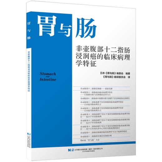 胃与肠 2026年第四期 非壶腹部十二指肠浸润癌的临床病理特征 日本 胃与肠 编委会 编著 9787559146434 辽宁科学技术出版社 商品图1
