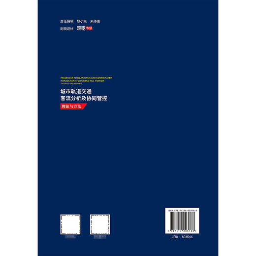 城市轨道交通客流分析及协同管控——理论与方法 商品图1