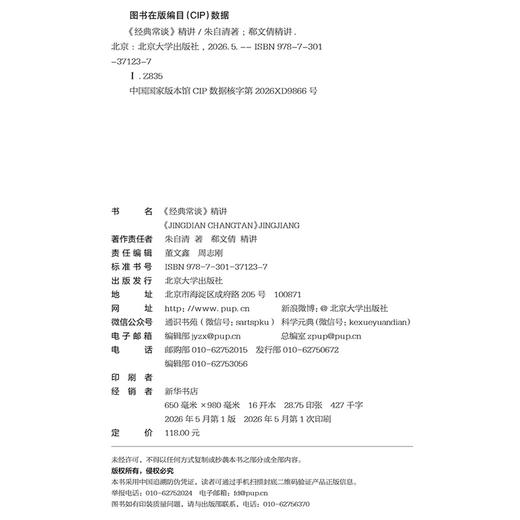 《经典常谈》精讲 朱自清著 郗文倩精讲 读透朱自清的经典国学课 北京大学出版社 商品图2