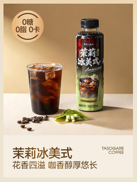 【开盖即饮】隅田川0糖0卡美式/橙C/茉莉即饮黑咖啡500ml 商品图9