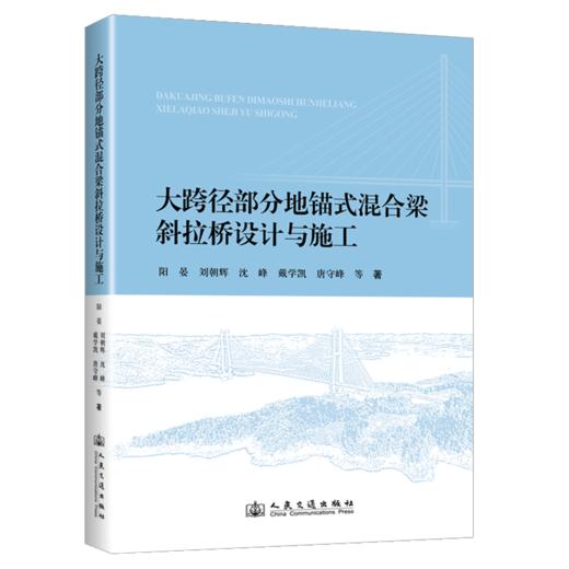 大跨径部分地锚式混合梁斜拉桥设计与施工（平装） 商品图2