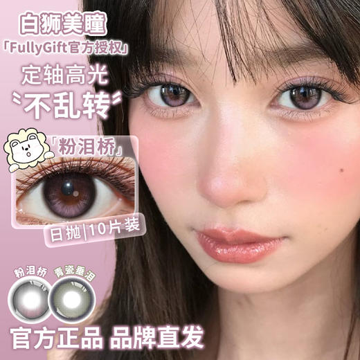 Fully Gift日抛 · 【定轴高光瞳】青瓷垂泪&粉泪桥 14.5mm白狮参考着色(中)大直径｜日抛  一盒十片装 商品图1