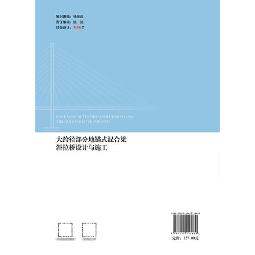 大跨径部分地锚式混合梁斜拉桥设计与施工（平装） 商品图1