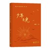 少年之光（院士少年成长书系） 商品缩略图0