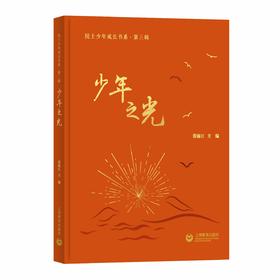 少年之光（院士少年成长书系）