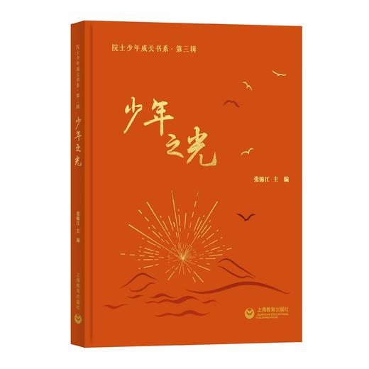 少年之光（院士少年成长书系） 商品图0