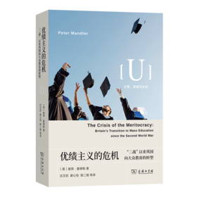 优绩主义的危机：“二战”以来英国向大众教育的转型(大学、思想与社会)