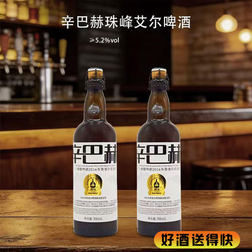 【啤酒】辛巴赫大金奖珠峰艾尔精酿啤酒 原麦汁浓度12.8°P 酒精度5.2%vol  700ml*1瓶 商品图0