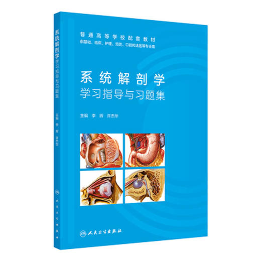 系统解剖学学习指导与习题集 李辉 许杰华 主编 普通高等学校配套教材 专科 高职 9787117389570 人民卫生出版社 商品图1