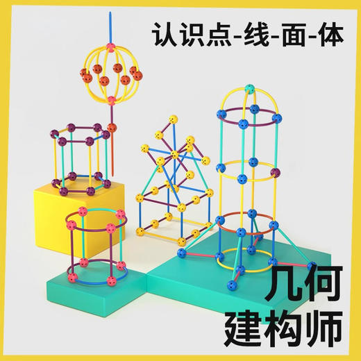 【赠收纳箱】趣盒子几何建构师 男女孩智力思维训练 益智拼装数学 认识点-线-面-体培养孩子创造性的数理思维352pcs 商品图1