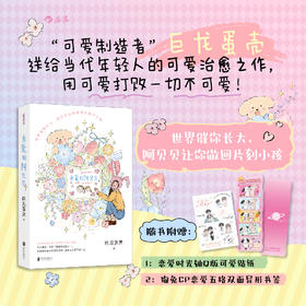 亲爱的阿贝贝 用可爱打败一切不可爱