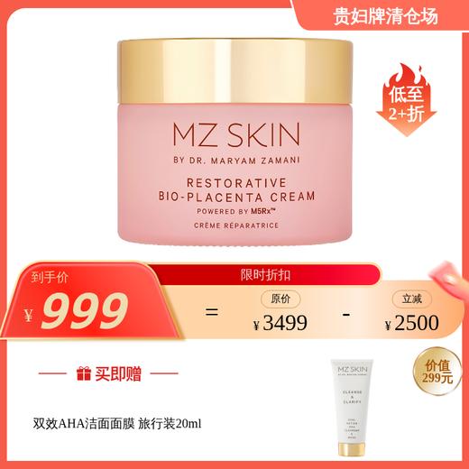 Mz Skin 重组胎盘蛋白夜间面霜面膜 50ml【效期：27年4月】 商品图0