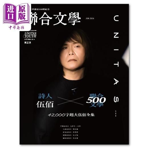 预售 【中商原版】联合文学2026年06期NO.500期纪念刊 诗人伍佰 台湾繁体原版期刊 商品图0