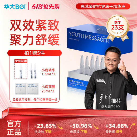 【小鹿精华】韶初泌语 鹿茸凝时抗皱冻干精华液 补水保湿抗皱细纹次抛精华 华大护肤品 商品图0