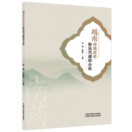 越南传统医药防治代谢综合征 俞捷 李静平 主编 中国中医药出版社 商品图4