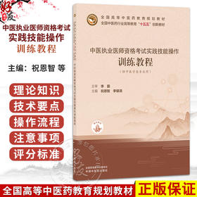 中医执业医师资格考试实践技能操作训练教程（赠医开讲）祝恩智 李银清 全国中医药行业高等教育十五五创新教材 中国中医药出版社