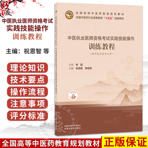 中医执业医师资格考试实践技能操作训练教程（赠医开讲）祝恩智 李银清 全国中医药行业高等教育十五五创新教材 中国中医药出版社 商品图0