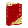 《经典常谈》精讲 朱自清著 郗文倩精讲 读透朱自清的经典国学课 北京大学出版社 商品缩略图3