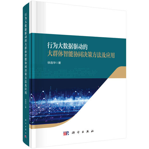 行为大数据驱动的大群体智能协同决策方法及应用 徐选华 9787030830272 商品图0