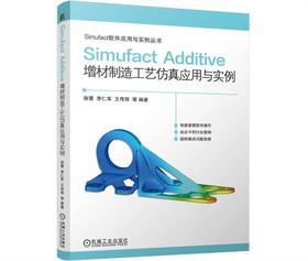 Simufact Additive 增材制造工艺仿真应用与实例