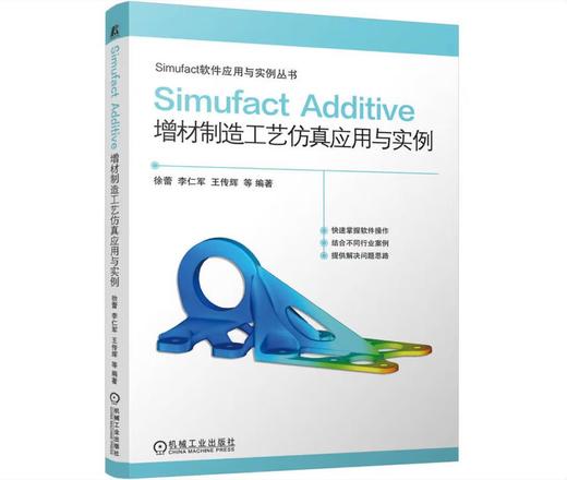 Simufact Additive 增材制造工艺仿真应用与实例 商品图0