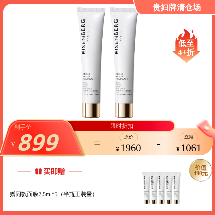 EISENBERG伊诗贝格轮廓紧致面膜75ml*2 （效期至27年6~9月左右）赠V脸面膜半瓶量（7.5ml*5）（效期至27年6月左右）